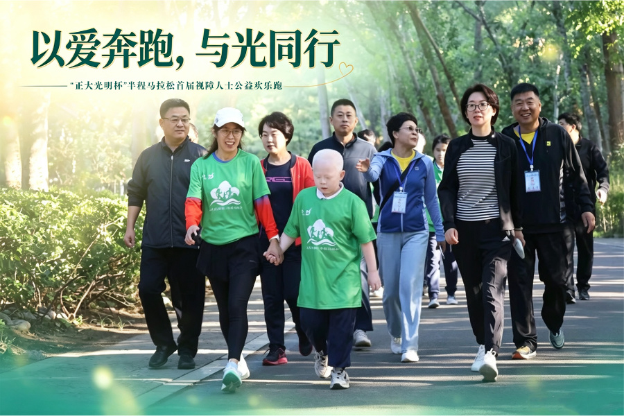 以爱奔跑，与光同行