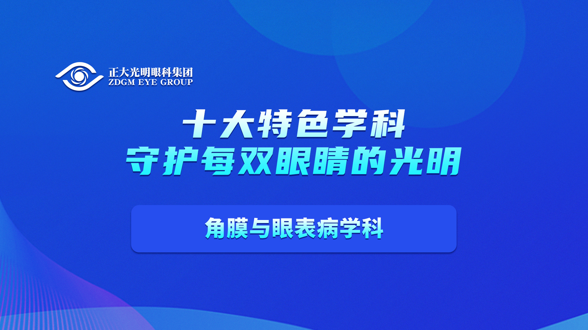角膜与眼表病学科