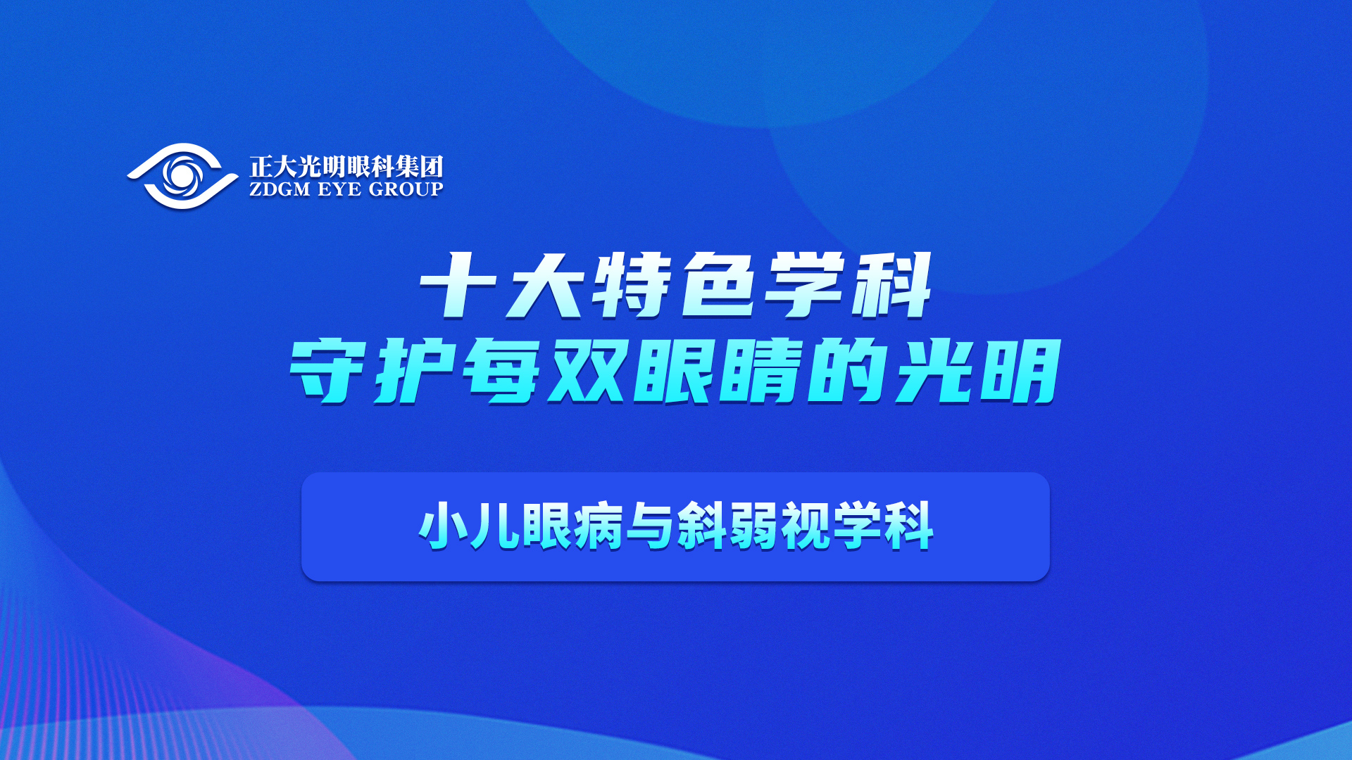 小儿眼病与斜弱视学科